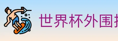 世界杯外围投注入口 Logo
